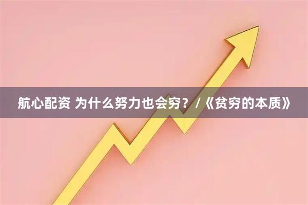航心配资 为什么努力也会穷？/《贫穷的本质》