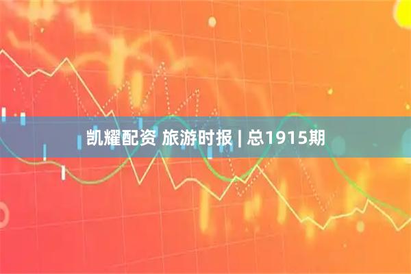 凯耀配资 旅游时报 | 总1915期